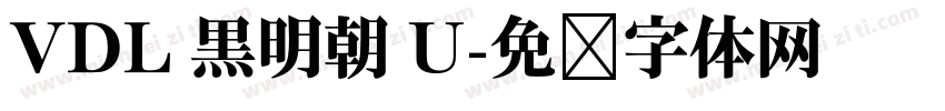 VDL 黒明朝 U字体转换